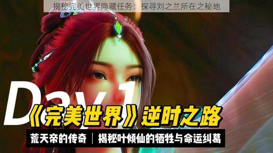 揭秘完美世界隐藏任务:探寻刘之兰所在之秘地