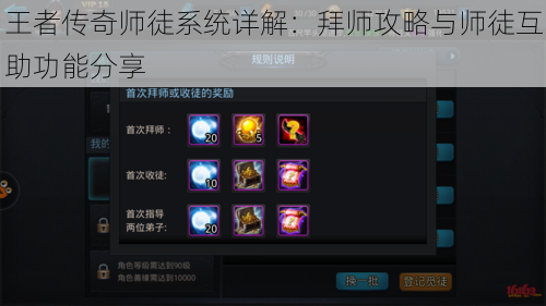 王者传奇师徒系统详解:拜师攻略与师徒互助功能分享
