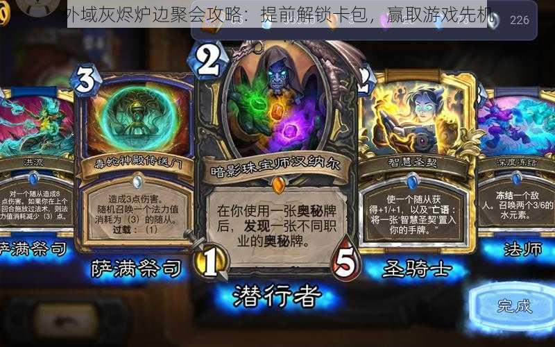 外域灰烬炉边聚会攻略:提前解锁卡包,赢取游戏先机
