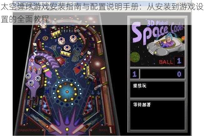 太空弹球游戏安装指南与配置说明手册:从安装到游戏设置的全面教程