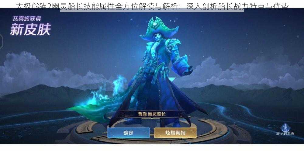 太极熊猫2幽灵船长技能属性全方位解读与解析:深入剖析船长战力特点与优势