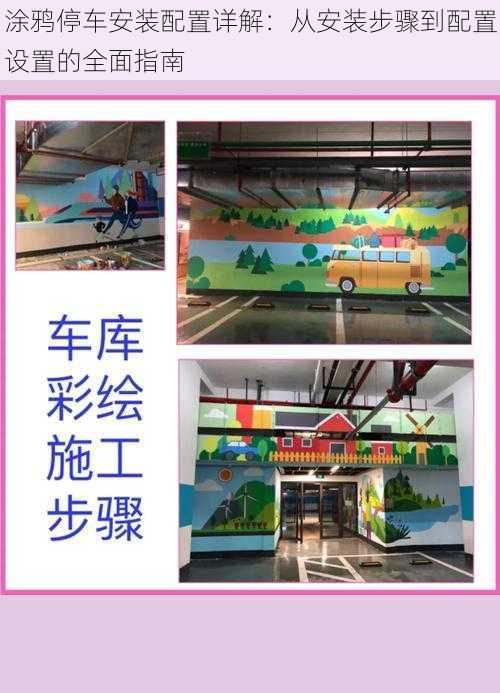 涂鸦停车安装配置详解:从安装步骤到配置设置的全面指南