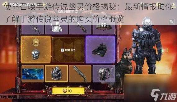 使命召唤手游传说幽灵价格揭秘:最新情报助你了解手游传说幽灵的购买价格概览