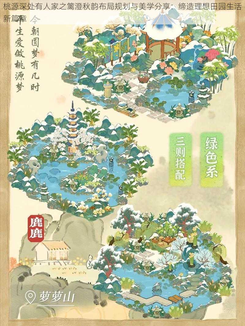 桃源深处有人家之篱澄秋韵布局规划与美学分享:缔造理想田园生活新篇章