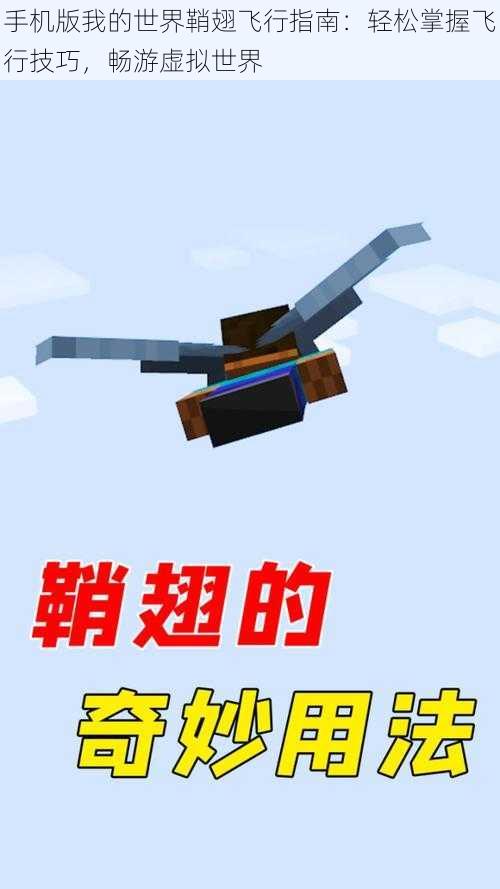 手机版我的世界鞘翅飞行指南:轻松掌握飞行技巧,畅游虚拟世界