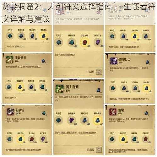 贪婪洞窟2:大剑符文选择指南——生还者符文详解与建议