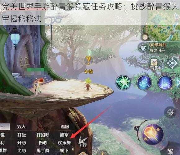 完美世界手游醉青猴隐藏任务攻略:挑战醉青猴大军揭秘秘法