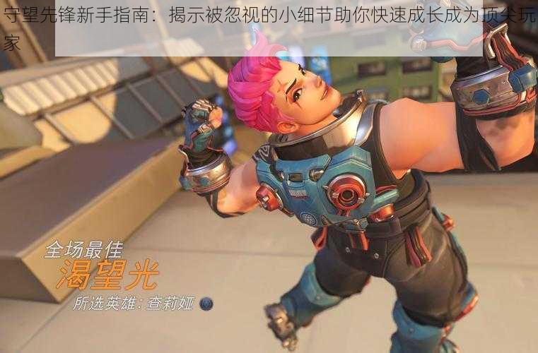 守望先锋新手指南:揭示被忽视的小细节助你快速成长成为顶尖玩家
