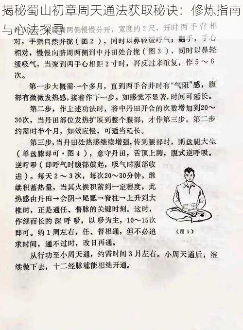 揭秘蜀山初章周天通法获取秘诀:修炼指南与心法探寻
