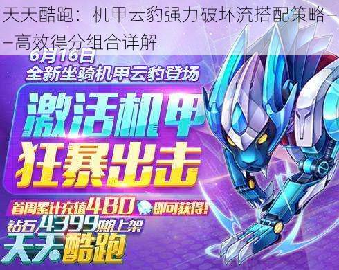 天天酷跑:机甲云豹强力破坏流搭配策略——高效得分组合详解