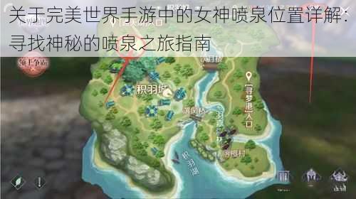 关于完美世界手游中的女神喷泉位置详解:寻找神秘的喷泉之旅指南