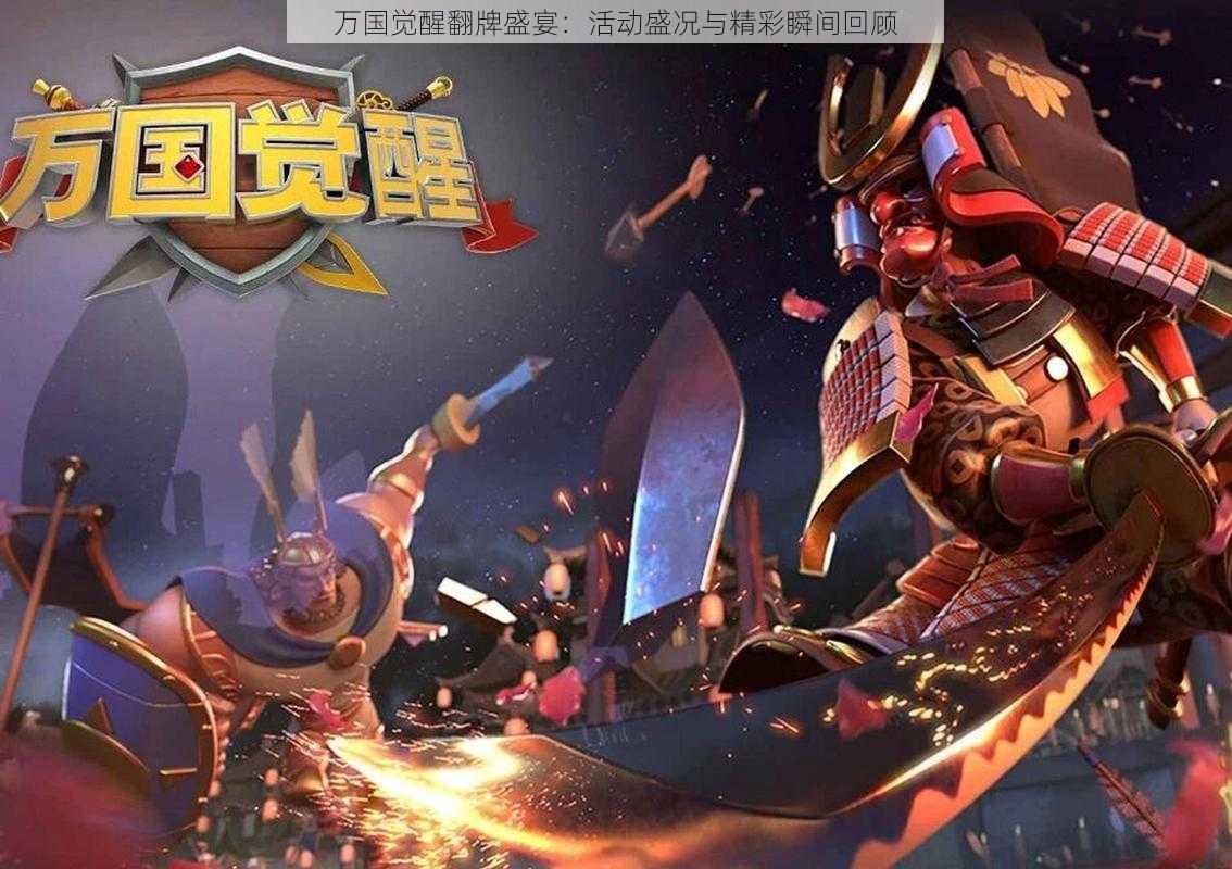 万国觉醒翻牌盛宴:活动盛况与精彩瞬间回顾