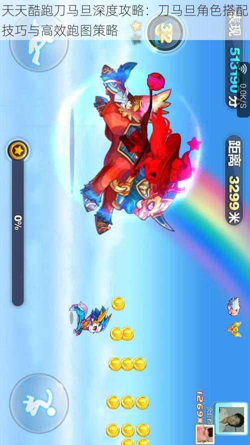 天天酷跑刀马旦深度攻略:刀马旦角色搭配技巧与高效跑图策略