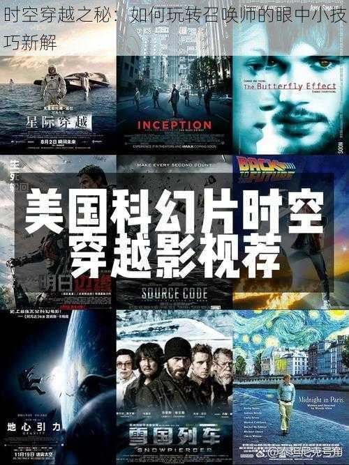 时空穿越之秘:如何玩转召唤师的眼中小技巧新解