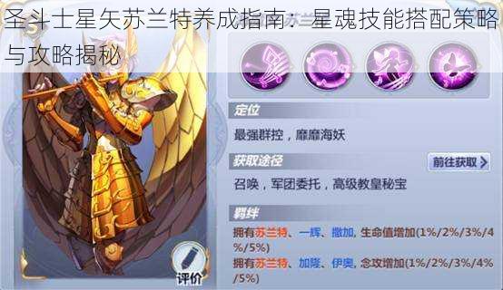 圣斗士星矢苏兰特养成指南:星魂技能搭配策略与攻略揭秘
