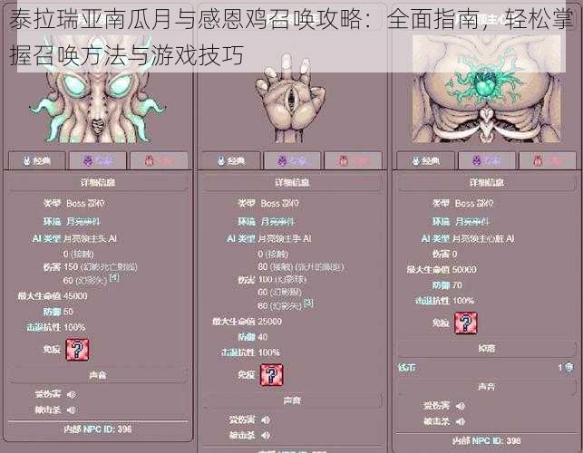 泰拉瑞亚南瓜月与感恩鸡召唤攻略:全面指南,轻松掌握召唤方法与游戏技巧