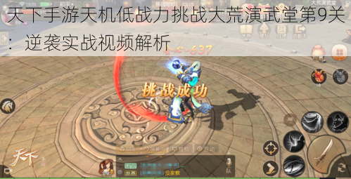 天下手游天机低战力挑战大荒演武堂第9关:逆袭实战视频解析