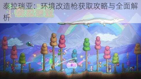 泰拉瑞亚:环境改造枪获取攻略与全面解析