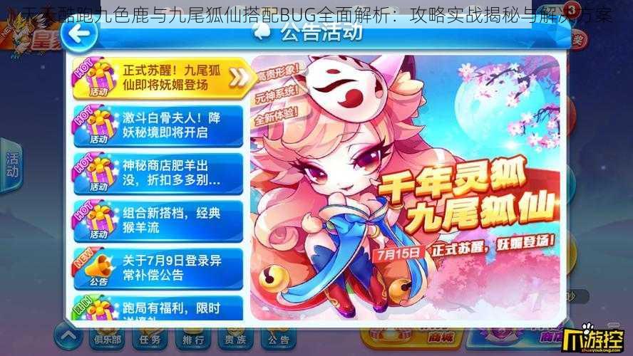 天天酷跑九色鹿与九尾狐仙搭配BUG全面解析:攻略实战揭秘与解决方案