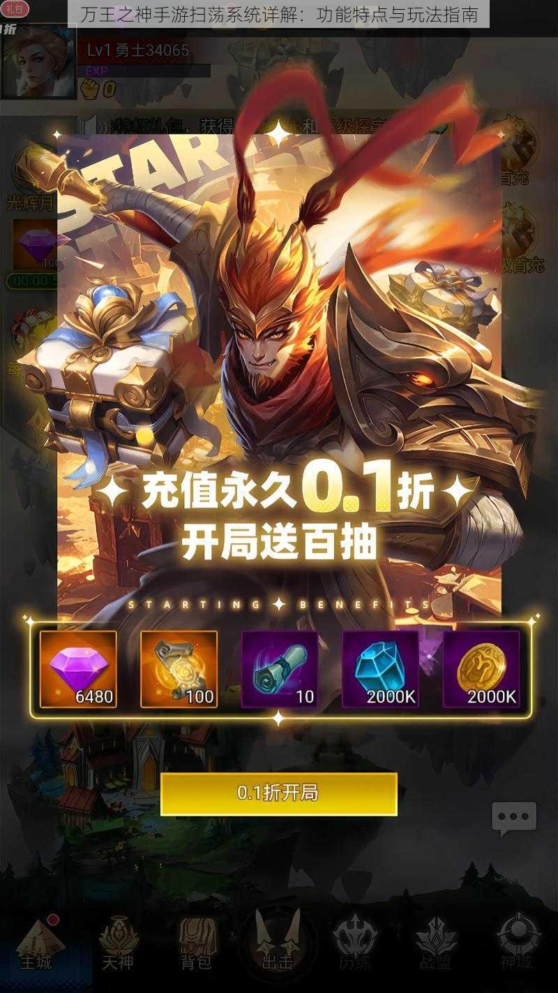 万王之神手游扫荡系统详解:功能特点与玩法指南
