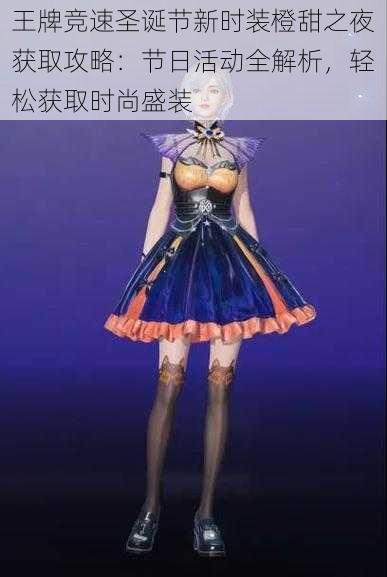王牌竞速圣诞节新时装橙甜之夜获取攻略:节日活动全解析,轻松获取时尚盛装