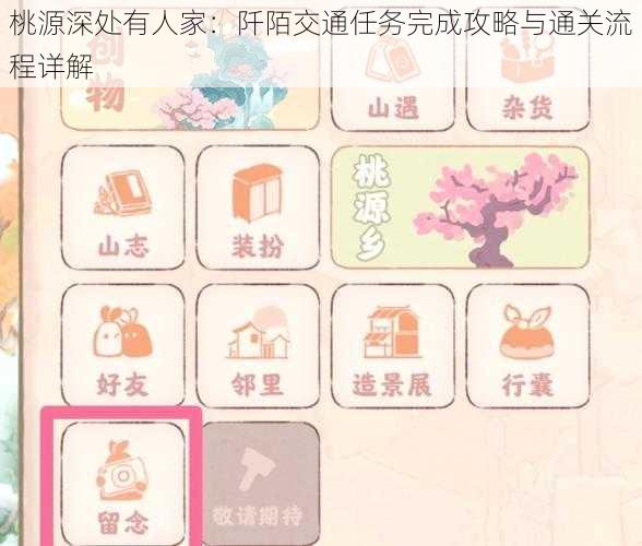 桃源深处有人家:阡陌交通任务完成攻略与通关流程详解