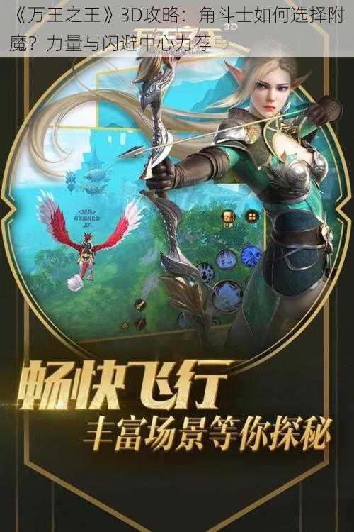 《万王之王》3D攻略:角斗士如何选择附魔?力量与闪避中心力荐