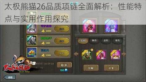 太极熊猫26品质项链全面解析:性能特点与实用作用探究