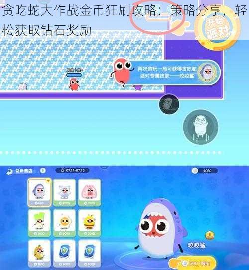 贪吃蛇大作战金币狂刷攻略:策略分享,轻松获取钻石奖励