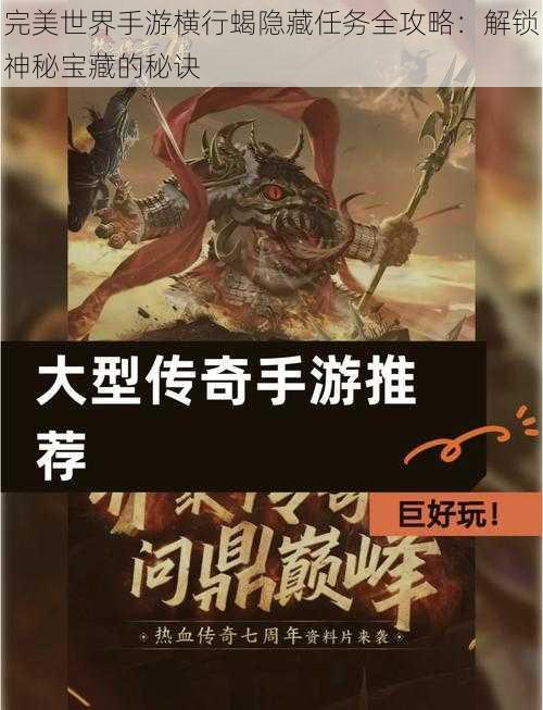 完美世界手游横行蝎隐藏任务全攻略:解锁神秘宝藏的秘诀