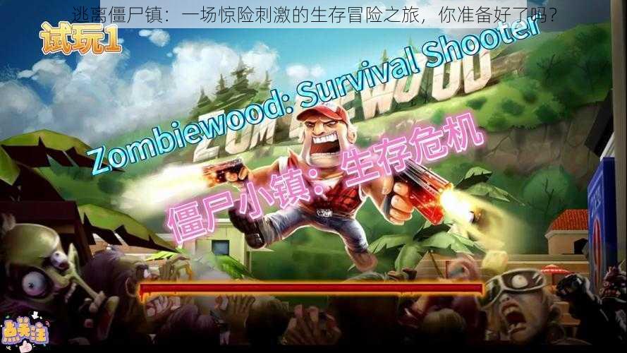 逃离僵尸镇:一场惊险刺激的生存冒险之旅,你准备好了吗?
