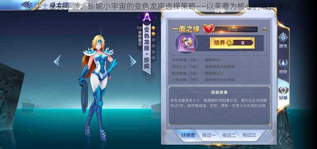 圣斗士星矢手游:珍妮小宇宙的变色龙座选择策略——以荼蘼为核心的培养建议