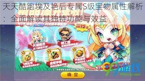 天天酷跑埃及艳后专属S级宝物属性解析:全面解读其独特功能与效益