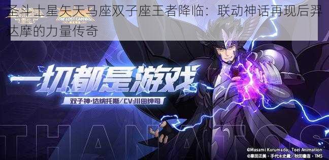 圣斗士星矢天马座双子座王者降临:联动神话再现后羿达摩的力量传奇