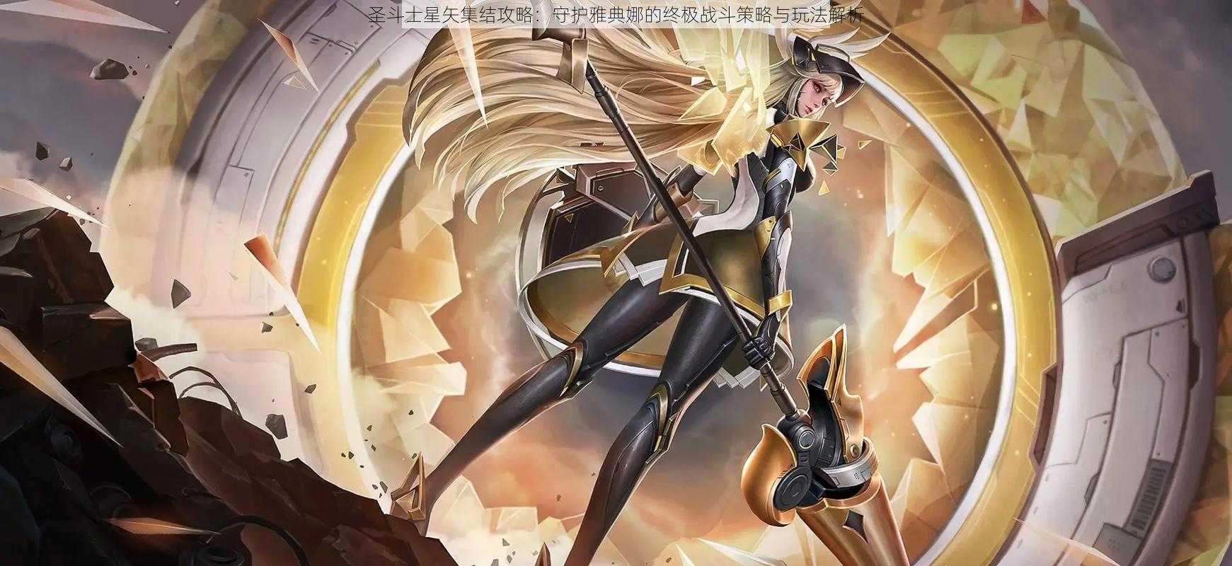 圣斗士星矢集结攻略:守护雅典娜的终极战斗策略与玩法解析