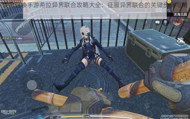 使命召唤手游希拉异界联合攻略大全:征服异界联合的关键步骤与策略