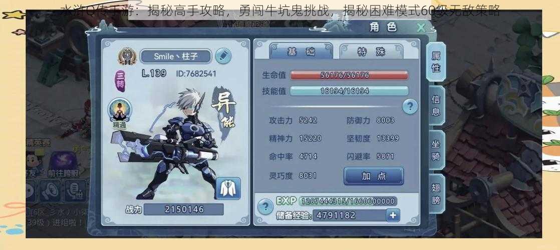 水浒Q传手游:揭秘高手攻略,勇闯牛坑鬼挑战,揭秘困难模式60级无敌策略