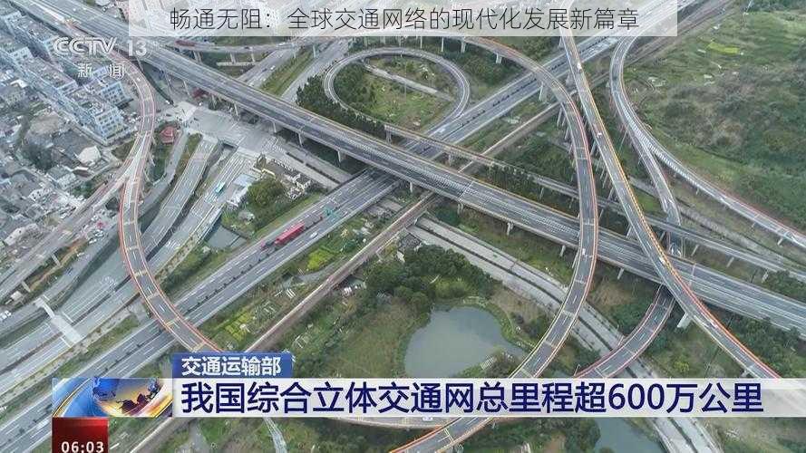 畅通无阻:全球交通网络的现代化发展新篇章