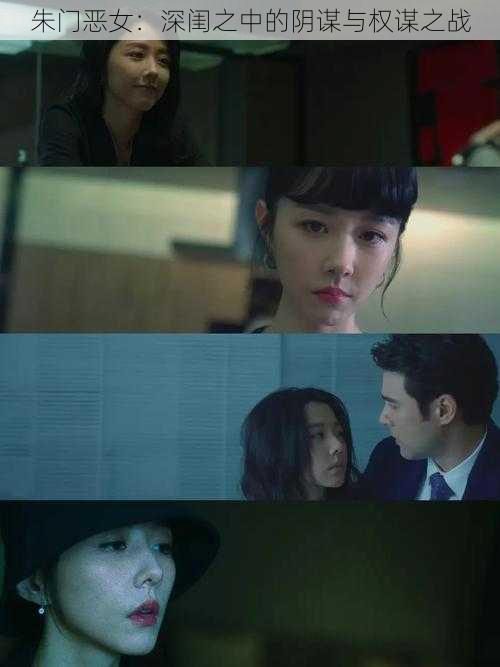 朱门恶女:深闺之中的阴谋与权谋之战