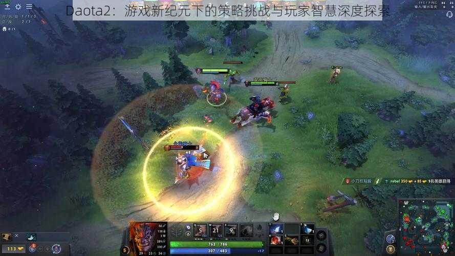 Daota2:游戏新纪元下的策略挑战与玩家智慧深度探索