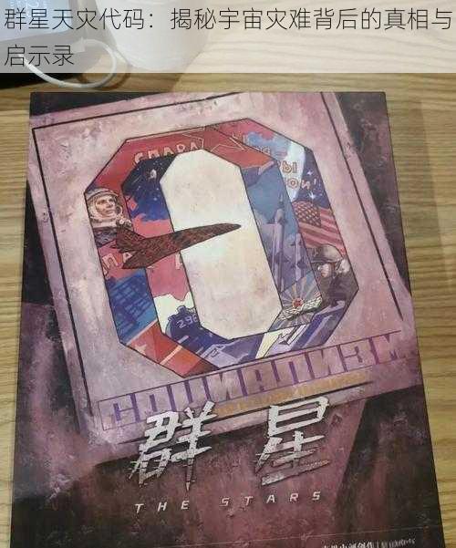 群星天灾代码:揭秘宇宙灾难背后的真相与启示录