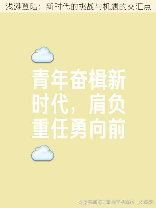 浅滩登陆:新时代的挑战与机遇的交汇点