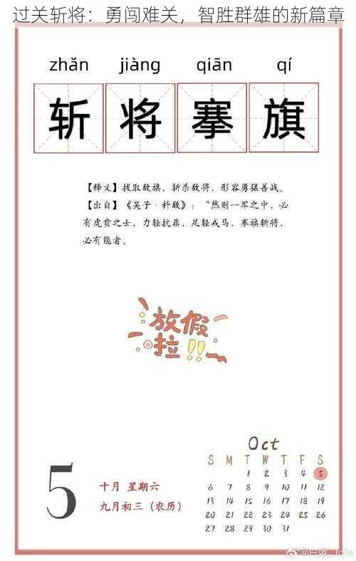 过关斩将:勇闯难关,智胜群雄的新篇章