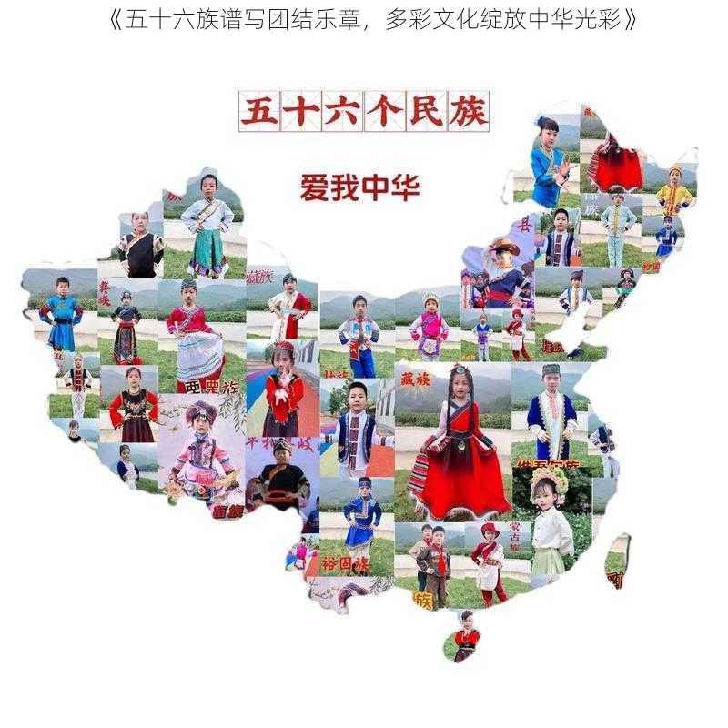 《五十六族谱写团结乐章,多彩文化绽放中华光彩》