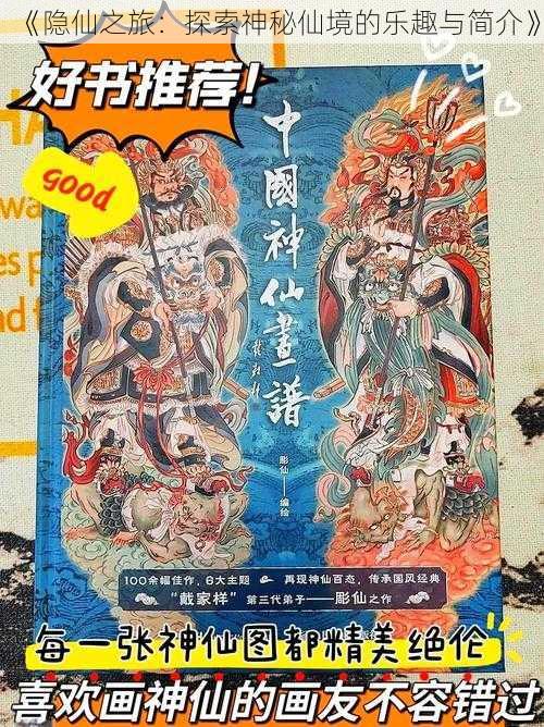 《隐仙之旅:探索神秘仙境的乐趣与简介》