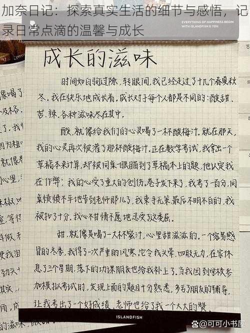 加奈日记:探索真实生活的细节与感悟,记录日常点滴的温馨与成长
