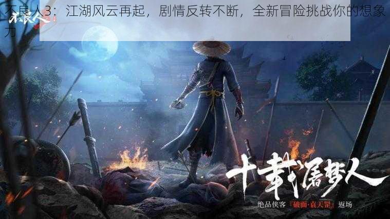 不良人3:江湖风云再起,剧情反转不断,全新冒险挑战你的想象力