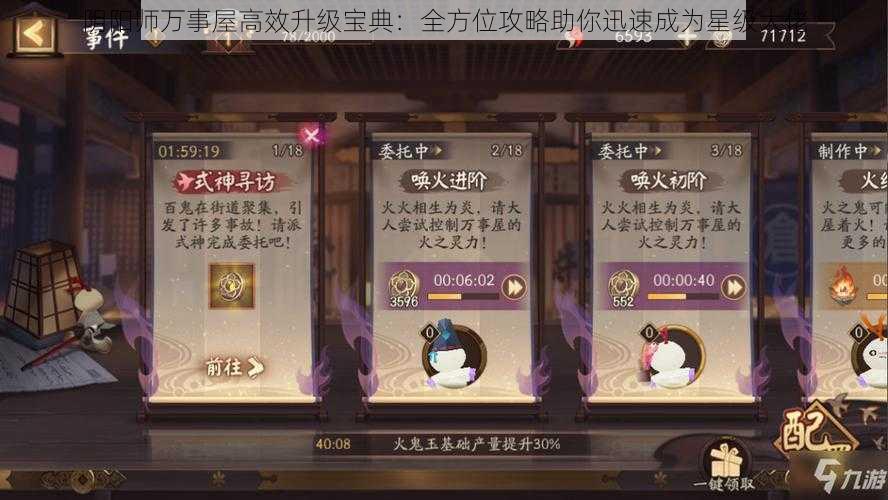 阴阳师万事屋高效升级宝典:全方位攻略助你迅速成为星级大佬