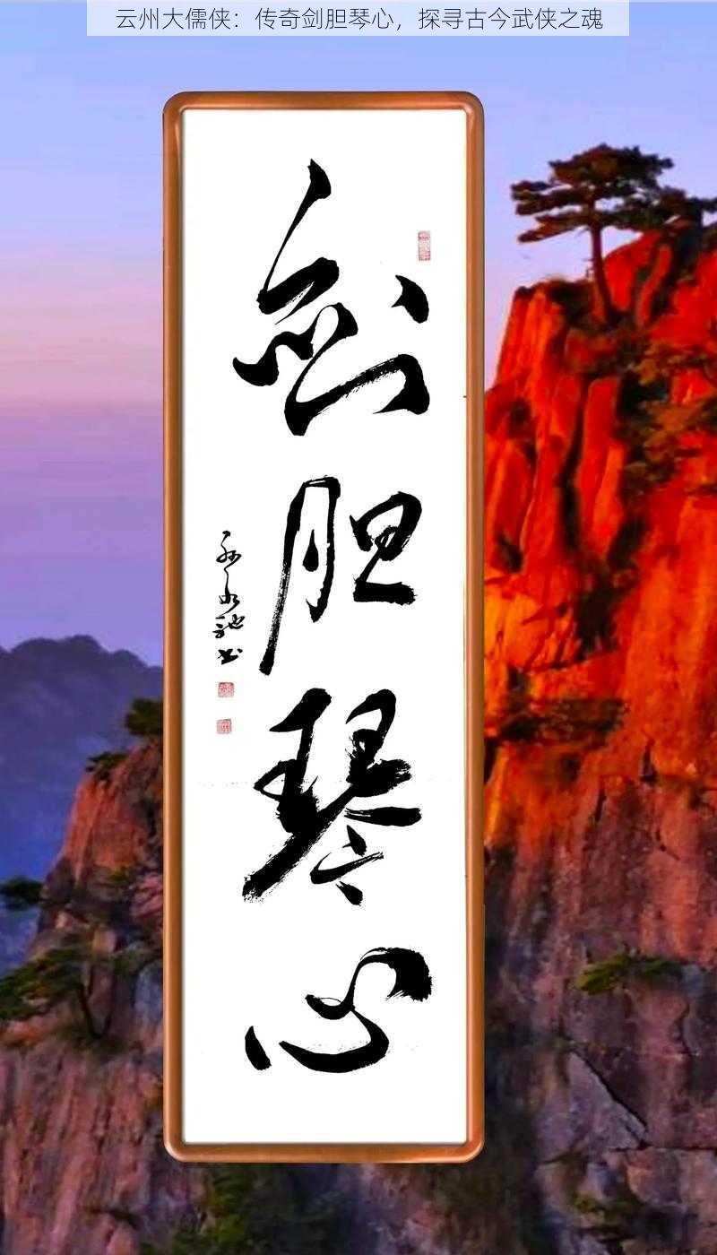 云州大儒侠:传奇剑胆琴心,探寻古今武侠之魂