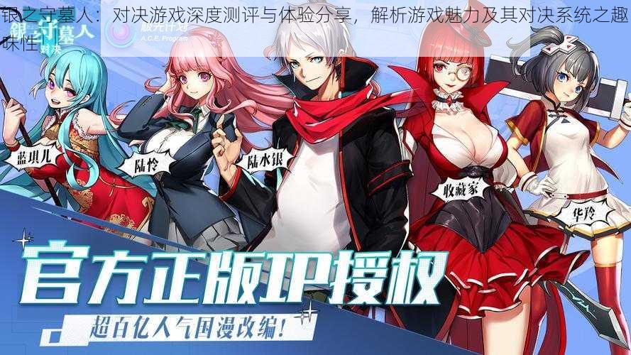 银之守墓人:对决游戏深度测评与体验分享,解析游戏魅力及其对决系统之趣味性